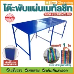 Sun Brand โต๊ะพับเหล็กแผ่นเมทัลชีท สีน้ำเงิน ขนาด 75x180x75 ซม. โต๊ะพับ โต๊ะขายของ โต๊ะวางของ