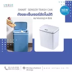 ถังขยะฝาเปิด-ปิดอัตโนมัติ รุ่นเซ็นเซอร์มือ