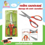 Thaitrendy, 8.5 inch multi -purpose scissors