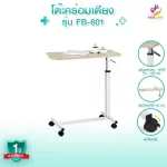 FASICARE โต๊ะคร่อมเตียง Over Bed Table รุ่นFB-601