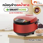 Smart Home หม้อหุงข้าวลดน้ำตาล รุ่น SM-RCD908 สีแดง
