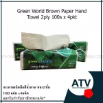 กระดาษเช็ดมือสีน้ำตาล Green World 4แพ็ค x100แผ่น