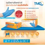 TMG ถุงมือยางสังเคราะห์ ถุงมืออเนกประสงค์ แบบไม่มีแป้ง สีฟ้า 1 กล่อง/100 ชิ้น ขนาด 3.5 กรัม Nitrile Powder Free Gloves