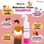 Mixneral Waterless From Shampoo 200 ml. โฟมอาบน้ำแห้งสัตว์เลี้ยงแมว โฟมอาบน้ำแห้งหมา โฟมอาบน้ำแห้งกระต่าย ปลอดภัย กำจัดกลิ่นสัตว์เลี้ยง