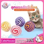 ลูกบอลแมว ของเล่นแมว ลูกบอล ของเล่นเเมว บอลเชือกสาน บอลแมว ของเล่นลูกแมว ของเล่นแมวราคาถูก