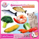 ปลาทูแคทนิป ปลาแคทนิป ผักแคทนิป กัญชาแมว แคทนิป Catnip ของเล่นแมว