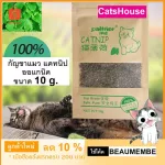 กัญชาแมว แคทนิป Catnip ของเล่นแมว แคทนิปแบบหอม ขนาด 10 กรัม ของใช้แมว