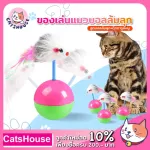 ลูกบอลแมว ของเล่นแมว ลูกบอล ล้มลุก หนูหางขนนก ลูกบอลล้มลุก บอลแมว ของเล่นลูกแมว ของเล่นแมวราคาถูก ของเล่นแมวอัตโนมัติ