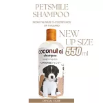 Petsmile Coconut Oil Shampoo & Conditioner 550ml แชมพูน้ำมันมะพร้าว สำหรับลูกสุนัข