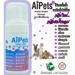 AiPetsม่วง120MLกลิ่นแป้งหอมโฟมอาบน้ำแห้งหมาแมวสูตรอ่อนโยน กลิ่นหอม ขนสวย สะอาด ดับกลิ่น ด้วยคุณภาพจากธรรมชาติ