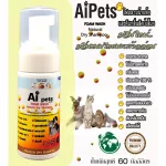 AiPetsเหลืองขนาด60ML.กลิ่นขนมไทยมะพร้าวอ่อนโฟมอาบน้ำแห้งหมาแมวสูตรอ่อนโยน หอม ขนสวย สะอาด ดับกลิ่น คุณภาพจากธรรมชาติ