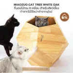 พร้อมส่ง MIAOZUO​ CAT​ TREE WHITE​ OAK  ที่นอนไม้​ทรง​ 8 เหลี่ยม ทำจากไม้เนื้อแข็ง ไม้โอ๊ค ที่นอน สำหรับ​สัตว์​เลี้ยง