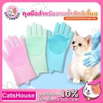 ถุงมือ ถุงมืออาบน้ำ ถุงมืออาบน้ำแมว ถุงมืออาบน้ำสัตว์เลี้ยง ถุงมือทำความสะอาด ถุงมือนวด อุปกรณ์แมว