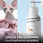 monze GENTLE ERA CLEANING น้ำยาล้างทำความสะอาดหูสำหรับแมวพันธุ์สฟิงซ์
