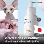 monze GENTLE ERA CLEANING น้ำยาล้างทำความสะอาดหูสำหรับแมวพันธุ์สฟิงซ์