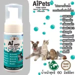 AiPets Foam 60mlดั้งเดิมโฟมอาบน้ำแห้งหมาแมวสูตรอ่อนโยน กลิ่นหอม ขนสวย สะอาด ดับกลิ่น ด้วยคุณภาพจากแร่ธาตุธรรมชาติ