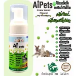 AiPetsเขียวอ่อนขนาด60ML.กลิ่นแอปเปิ้ลเขียวโฟมอาบน้ำแห้งหมาแมวสูตรอ่อนโยน หอม ขนสวย สะอาด ดับกลิ่นคุณภาพจากธาตุธรรมชาติ