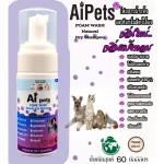 AiPets Foam 60ml.ม่วงกลิ่นแป้งหอมโฟมอาบน้ำแห้งหมาแมวสูตรอ่อนโยน กลิ่นหอม ขนสวย สะอาด ดับกลิ่น ด้วยคุณภาพจากแร่ธาตุ