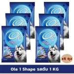 Ole 1 Shape รสตับ 1 KG x 6 ถุง อาหารเม็ดสำหรับสุนัขอายุ 1 ปีขึ้นไป