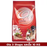 ส่งฟรี  Ole 3 Shape รสเนื้อ 10 KG อาหารเม็ดสำหรับสุนัขอายุ 1 ปีขึ้นไป