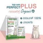 ส่งฟรี ทรายเต้าหู้ Topcat Perfect Plus กลิ่นเบบี้มิลค์ 6 ลิตร 1 ถุง