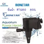 Bonetar ปั๊มน้ำ 1250 ปั๊มน้ำ ตู้ปลา บ่อปลา ปั๊มน้ำตู้ปลา BT001_1
