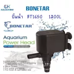 Bonetar BT 1650 water pump, fish tank, fish pond, Water Pump BT001_2