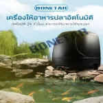BT 008 fish feeding machine, size 10 liters, BONETAR brand BT008