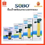 Sobo water pump with filter cylinder Can be cleaned Change the materials as needed. WP-300A, WP-3300A, WP-3300B, WP-3300C.