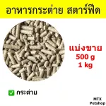 อาหารกระต่าย แบ่งขาย 500g / 1 kg
