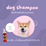 แชมพูสุนัข สูตรลดกลิ่น ใช้ได้กับสุนัขทุกสายพันธุ์ 500ml