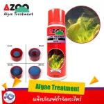 ผลิตภัณฑ์กำจัดตะไคร่ AZOO Algae Treatment 120 ml. ราคา 180 บาท
