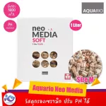 วัสดุกรอง AquaRio Neo Media Soft 1 Liter ราคา 290 บาท