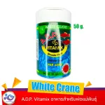อาหารสำหรับพ่อแม่พันธุ์  White Crane A.D.P. Vitamix 50 g.