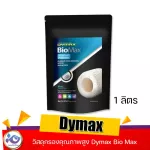 วัสดุกรองคุณภาพสูง Dymax Bio Max 1 ลิตร ราคา 870 บาท