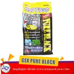 GEX​ PURE​ BLACK วัสดุปูพื้น​ตู้ปลา​ สีดำสนิท​ เงางาม หินธรรมชาติ ขนาด 2 ลิตร