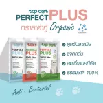 ส่งฟรี ทรายเต้าหู้ Topcat Perfect Plus กลิ่นเบบี้มิลค์ 6 ลิตร 1 ถุง