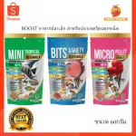Boost, tropical fish food boost And all kinds of beautiful fish, tiny 60 g.