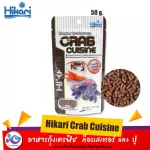 อาหารกุ้งเครฟิช ปู ล็อบสเตอร์ สูตรเร่งโต เร่งสี Hikari Crab Cuisine 50 g.