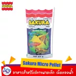 อาหารปลาซากุระ ไมโคร Sakura Micro Pellet 60 g. อาหารสำหรับปลาขนาดเล็ก เม็ดลอยน้ำ