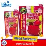 อาหารปลานกแก้ว Hikari Blood Red Parrot 333g. / 600 g.