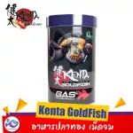 อาหารปลาทอง เม็ดจม Kenta GoldFish 150 g.