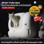 พร้อมส่งผ่อนได้ Global Version | PETKIT PURA MAX ห้องน้ำแมวอัตโนมัติรุ่นใหม่ ดีไซน์สวย ขนาดเล็กลงจุมากขึ้น เชื่อมต่อมือถือได้