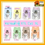 Kit Cat Sand Cat Tofu Size 7 L price 180 baht