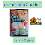 ทรายแมวคริสตัส cat litter ขนาด5ลิตร Catty Cat