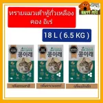 ทรายแมวคองอิเร่ เต้าหู้เกาหลี ถั่วเหลือง ขนาด 18 L  น้ำหนัก 6.8 KG