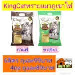 KingCat ทรายแมวภูเขาไฟ​ 6ลิตร ทางร้านแนะนำสั่งไม่เกิน 3 ถุงต่อคำสั่ง ถ้าเกินจะค่าขนส่งจะแพงมากๆ
