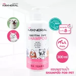 แชมพูอาบสัตว์เลี้ยง Mixneral Sensitive Care Shampoo 300ml กลิ่นหอม รักษาบำรุงผิวหนัง สลายกลิ่นสาบหมาแมว อาบน้ำแมวหมา