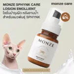 ของแท้ พร้อมส่ง MONZE SPHYNK CARE LOSION EMOLLIENT โลชั่นบำรุงผิว หลังอาบน้ำ สำหรับแมวพันธุ์ SPHYNK