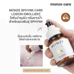 ของแท้ พร้อมส่ง MONZE SPHYNK CARE LOSION EMOLLIENT โลชั่นบำรุงผิว หลังอาบน้ำ สำหรับแมวพันธุ์ SPHYNK